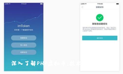 深入了解PHP虚拟币:技术、应用与未来