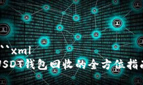 ```xml
USDT钱包回收的全方位指南