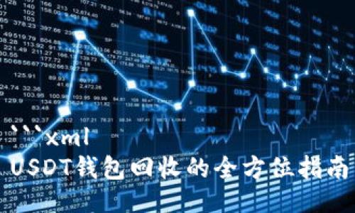 ```xml
USDT钱包回收的全方位指南