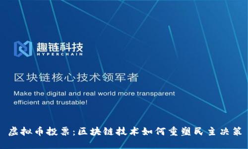 虚拟币投票:区块链技术如何重塑民主决策