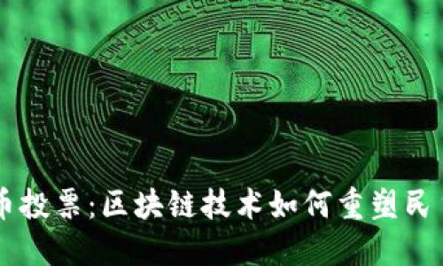 虚拟币投票:区块链技术如何重塑民主决策