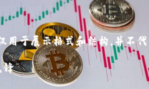 请注意,以下内容为虚构示例,仅用于展示格式和结构,并不代表任何真实的产品或投资建议。
兆云虚拟币:未来数字货币的先锋