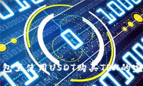 在TP钱包里使用USDT购买TRX的完整指南