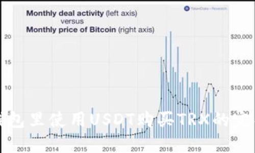 在TP钱包里使用USDT购买TRX的完整指南