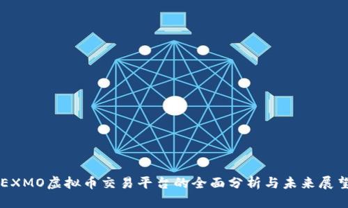 EXMO虚拟币交易平台的全面分析与未来展望