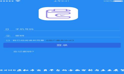 EXMO虚拟币交易平台的全面分析与未来展望