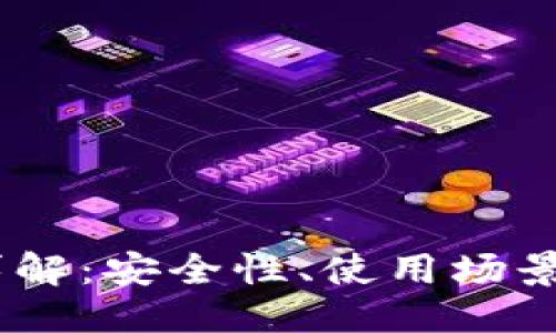 ```xml
USDT钱包授权详解：安全性、使用场景及常见问题解答