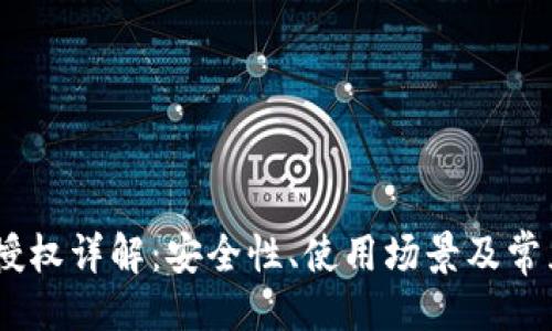 ```xml
USDT钱包授权详解：安全性、使用场景及常见问题解答