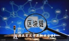 台湾是否允许虚拟币交易？