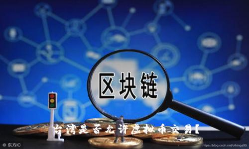 台湾是否允许虚拟币交易?