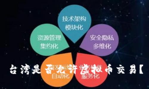 台湾是否允许虚拟币交易?