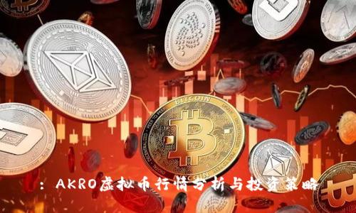 : AKRO虚拟币行情分析与投资策略