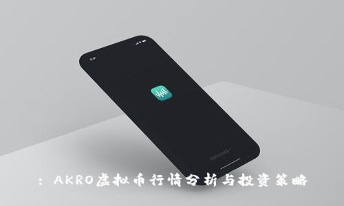: AKRO虚拟币行情分析与投资策略