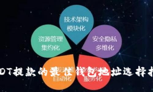 USDT提款的最佳钱包地址选择指南