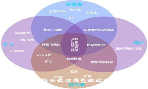 USDT提款的最佳钱包地址选择指南