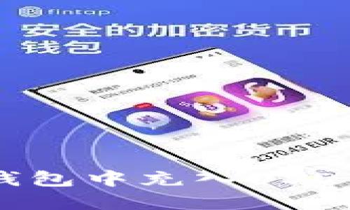 如何在TP钱包中充入USDT:完整指南
