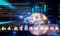 邻水虚拟币：数字经济时代的创新与挑战