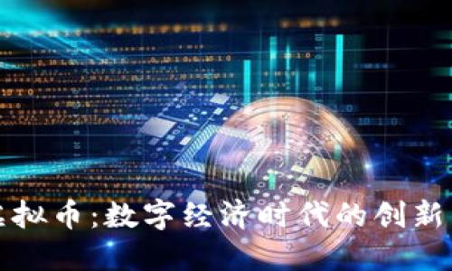 邻水虚拟币:数字经济时代的创新与挑战