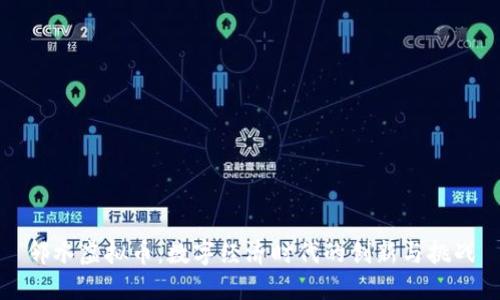 邻水虚拟币:数字经济时代的创新与挑战