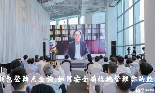```xml
USDT钱包登陆点查询:如何安全有效地管理你的数字资产