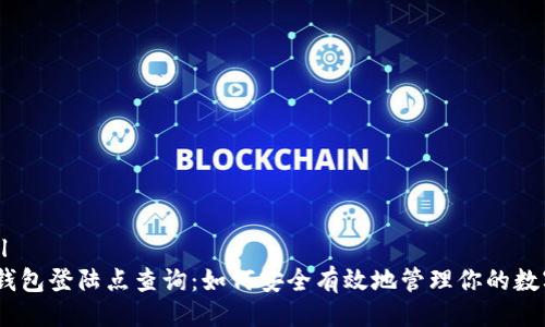 ```xml
USDT钱包登陆点查询:如何安全有效地管理你的数字资产