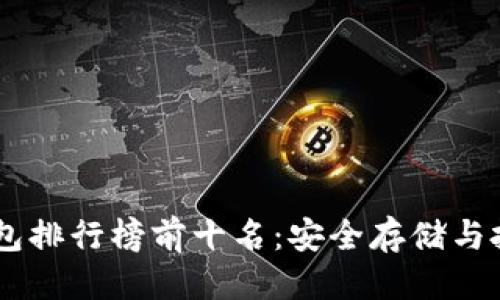 思考的
USDT冷钱包排行榜前十名:安全存储与投资的选择