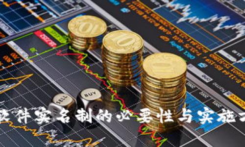 虚拟币软件实名制的必要性与实施方式探讨