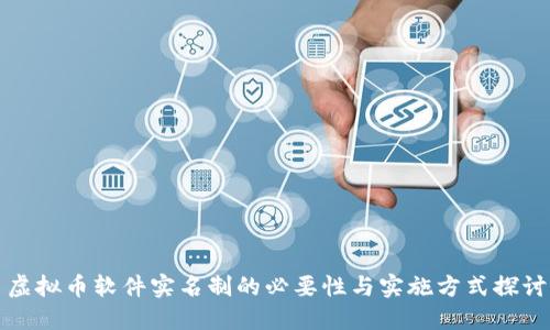 虚拟币软件实名制的必要性与实施方式探讨