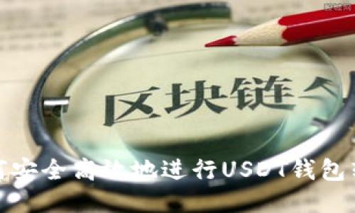 如何安全高效地进行USDT钱包转账