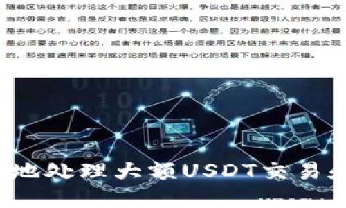 如何安全地处理大额USDT交易和钱包截图