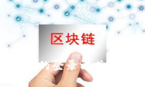 虚拟币换app的登录方式与安全性分析