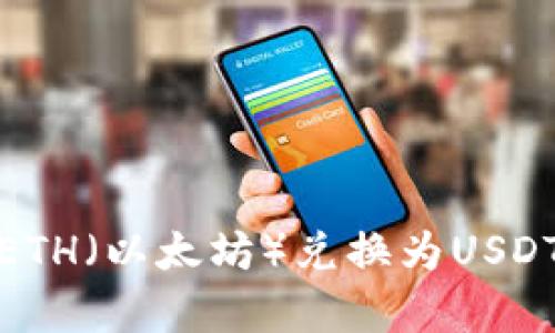 : 如何将ETH(以太坊)兑换为USDT(泰达币)
