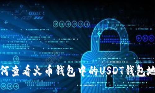 如何查看火币钱包中的USDT钱包地址