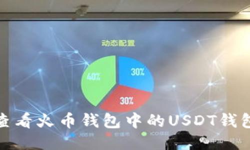 如何查看火币钱包中的USDT钱包地址