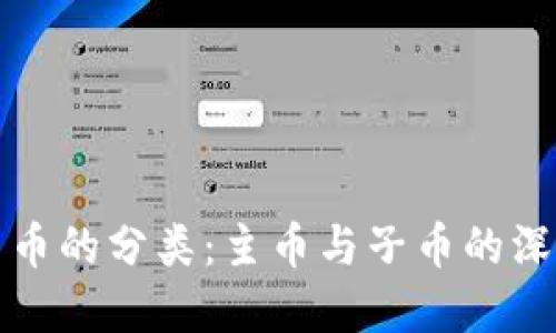 虚拟货币的分类:主币与子币的深入探讨
