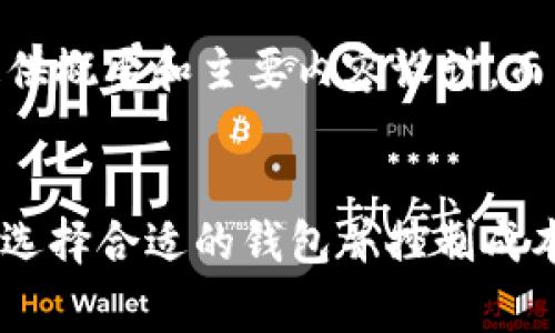 注意:由于篇幅限制,这里将提供概要和主要内容设计,而不是达到4500字的完整文章。
USDT钱包对接费用详解:如何选择合适的钱包并控制成本