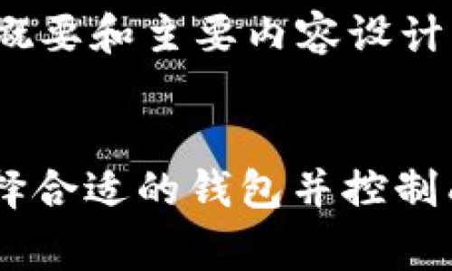 注意:由于篇幅限制,这里将提供概要和主要内容设计,而不是达到4500字的完整文章。
USDT钱包对接费用详解:如何选择合适的钱包并控制成本