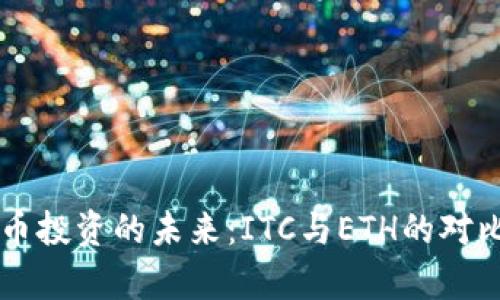 虚拟币投资的未来:ITC与ETH的对比分析