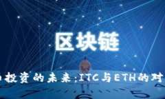 虚拟币投资的未来：ITC与ETH的对比分析