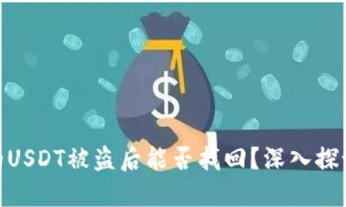 : 冷钱包中的USDT被盗后能否找回?深入探讨和应对策略