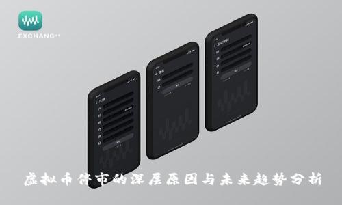 虚拟币停市的深层原因与未来趋势分析