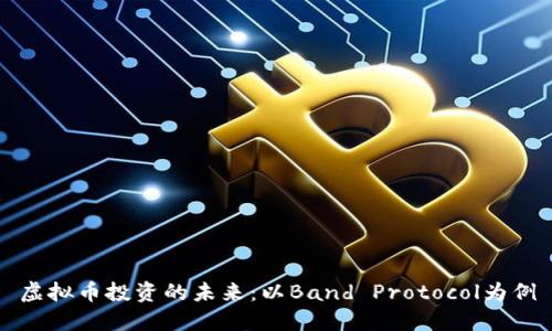 虚拟币投资的未来:以Band Protocol为例