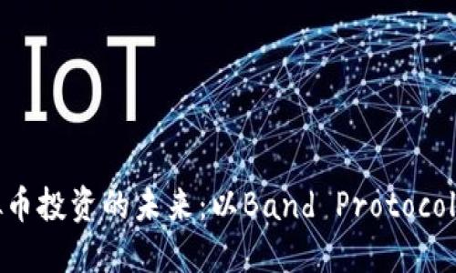 虚拟币投资的未来:以Band Protocol为例