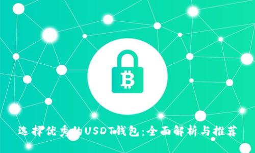 选择优秀的USDT钱包:全面解析与推荐