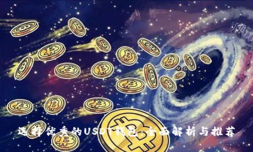 选择优秀的USDT钱包:全面解析与推荐