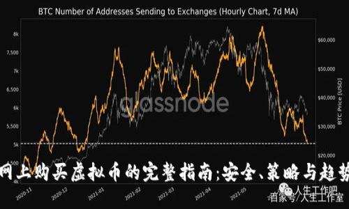 网上购买虚拟币的完整指南:安全、策略与趋势