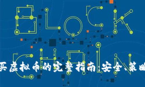 网上购买虚拟币的完整指南:安全、策略与趋势