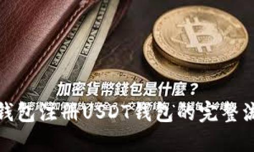 冷钱包注册USDT钱包的完整流程