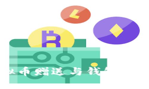 探索虚拟币赠送与钱包的未来应用
