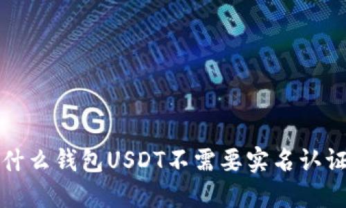 什么钱包USDT不需要实名认证?